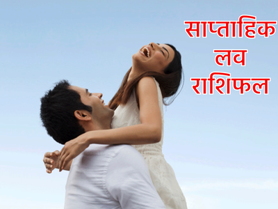 Weekly Love Horoscope This Week इस हफ्ते ग्रहों के बदलाव से सिंह सहित इन राशियों की लाइफ में बढ़ेगा रोमांस