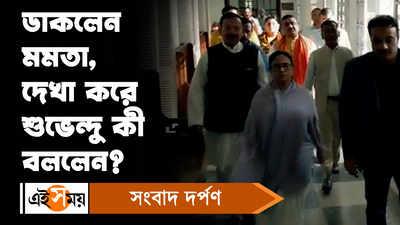 Kolkata News: বিধানসভায় মমতা-শুভেন্দু সৌজন্য সাক্ষাৎ, দেখা করে শুভেন্দু কী বললেন