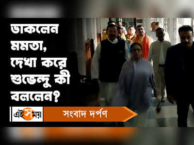 Kolkata News: বিধানসভায় মমতা-শুভেন্দু সৌজন্য সাক্ষাৎ, দেখা করে শুভেন্দু কী বললেন