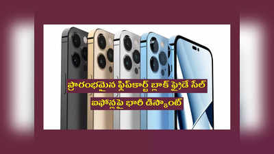 Flipkart Black Friday Sale : ఐఫోన్ 13పై భారీ డిస్కౌంట్‌.. ప్రారంభమైన ఫ్లిప్‌కార్ట్ బ్లాక్ ఫ్రైడే సేల్‌.. త్వరపడండి 