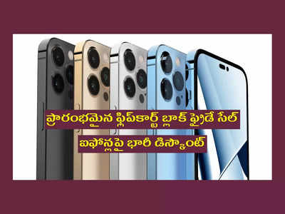 Flipkart Black Friday Sale : ఐఫోన్ 13పై భారీ డిస్కౌంట్‌.. ప్రారంభమైన ఫ్లిప్‌కార్ట్ బ్లాక్ ఫ్రైడే సేల్‌.. త్వరపడండి