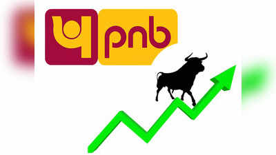 PNB Share: யாருமே எதிர்பார்க்கல.. திடீரென எகிறிய பஞ்சாப் நேஷனல் வங்கி பங்கு.. காரணம் இதுதான்!