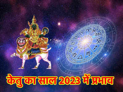 Ketu Gochar 2023 केतु 2023 में इन 4 राशियों को दिलाएंगे अचानक लाभ 