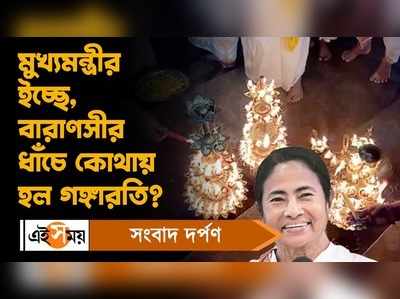 Konnagar News: মুখ্যমন্ত্রীর ইচ্ছেতে, বারাণসীর ধাঁচে কোথায় হল গঙ্গারতি