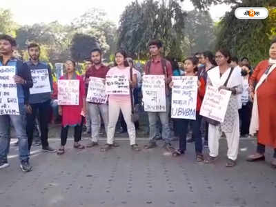 North Bengal University : জমি হস্তান্তরের অভিযোগ! ছাত্রছাত্রীদের বিক্ষোভে উত্তাল উত্তরবঙ্গ বিশ্ববিদ্যালয়