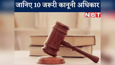 Indian Citizen Rights: ऐसे 10 कानूनी अधिकार जो आपको हर हाल में जानने चाहिए, मुसीबत में आएंगे बहुत काम