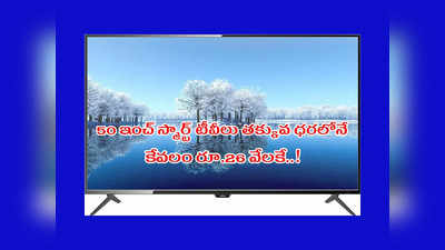 Flipkart Black Friday Sale : 50 ఇంచ్‌ స్మార్ట్ టీవీలు తక్కువ ధరలోనే.. కేవలం రూ.26 వేలకే సొంతం చేసుకోవచ్చు..! 