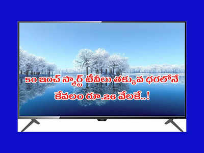 Flipkart Black Friday Sale : 50 ఇంచ్‌ స్మార్ట్ టీవీలు తక్కువ ధరలోనే.. కేవలం రూ.26 వేలకే సొంతం చేసుకోవచ్చు..!