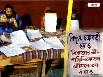 Visva Bharati University : উপাচার্যের পদত্যাগের দাবিতে অবস্থানে পড়ুয়ারা, উত্তপ্ত বিশ্বভারতী বিশ্ববিদ্যালয়