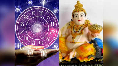 Richest Zodiac signs ఈ రాశుల వారికి కుభేరుని ఆశీస్సులు పుష్కలంగా ఉంటాయట... ఈ జాబితాలో మీ రాశి ఉందేమో చూడండి...!