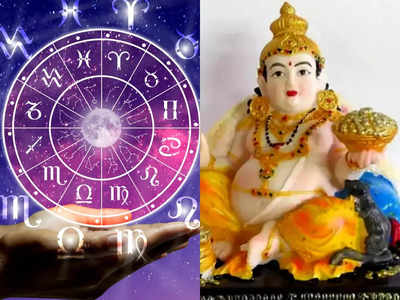 Richest Zodiac signs ఈ రాశుల వారికి కుభేరుని ఆశీస్సులు పుష్కలంగా ఉంటాయట... ఈ జాబితాలో మీ రాశి ఉందేమో చూడండి...!