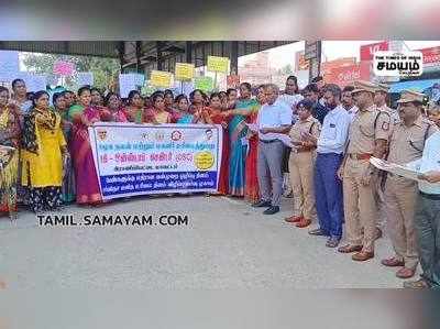 பெண்களுக்கு எதிரான வன்கொடுமைகளை தடுப்பது குறித்து விழிப்புணர்வு பேரணி