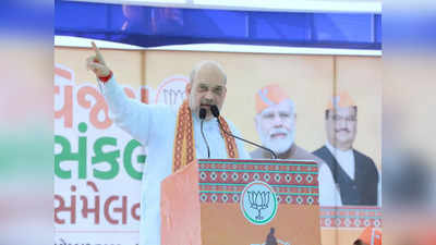 Gujarat Election: कांग्रेस ने हिंसा में शामिल अपराधियों का समर्थन किया, भाजपा शांति लेकर आई, गुजरात में बोले अमित शाह