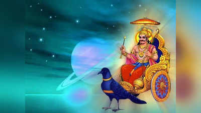 Shani Mantra : ಶನಿವಾರ ಶನಿ ದೇವರ ಪೂಜೆಯ ವೇಳೆ ಈ ಮಂತ್ರ ಪಠಿಸಿ