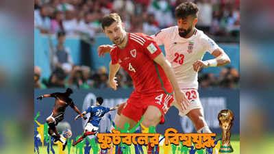Iran National Football Team : গ্যারেথ বেল অ্যান্ড কোম্পানিকে থামিয়ে জোড়া গোলে জয় ইরানের