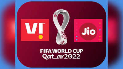 FIFA World Cup Qatar 2022: Jio या Vi? कौनसी कंपनी देती है सबसे सस्ता इंटरनेशनल रिचार्ज प्लान