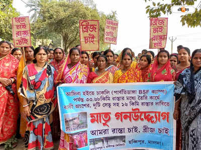 Malda News : বেহাল রাস্তা! নেই পাকা সেতু, ভোট বয়কটের হুঁশিয়ারি মালদার গ্রাম পঞ্চায়েতে