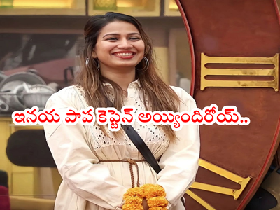 Inaya Sultana Captain: బిగ్ బాస్ కెప్టెన్‌గా ఇనయ.. నేరుగా సెమీఫైనల్‌లోకి.. ఫస్ట్ ఫైనలిస్ట్ ఫిక్స్!