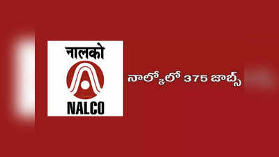 NALCO : నాల్కోలో 375 జాబ్స్‌.. ఉండాల్సిన అర్హతలు, ఎంపిక విధానం ఇదే