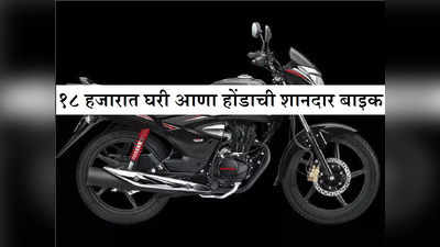 Second Hand Bike : १८ हजारात मिळतेय होंडाची 65kmpl मायलेजवाली बाइक, इथे मिळतेय शानदार डील