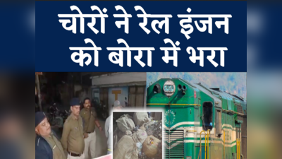 बिहार : सुरंग खोदकर रेल इंजन की चोरी, बरौनी से लाया मुजफ्फरपुर, Watch Video