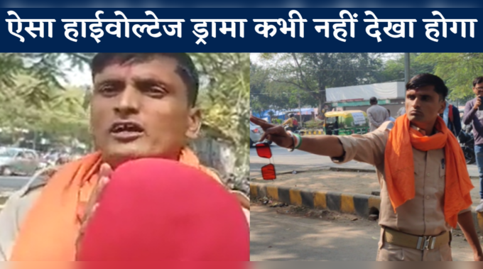Video: मैं हिंदुस्तान का सिपाही हूं, पटना में बिहार पुलिस के जवान का हाईवोल्टेज ड्रामा देखिए
