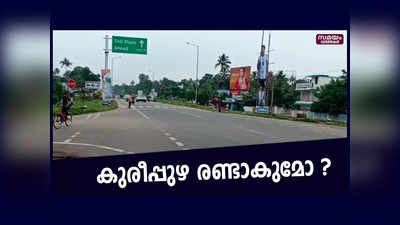 കൊല്ലം കരീപ്പുഴ രണ്ടാകുമോ? ബൈപ്പാസ് 6 വരി പാതയായി വികസിക്കുന്നതിൽ ആശങ്ക, വീഡിയോ കാണാം