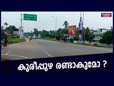 കൊല്ലം കരീപ്പുഴ രണ്ടാകുമോ? ബൈപ്പാസ് 6 വരി പാതയായി വികസിക്കുന്നതിൽ ആശങ്ക, വീഡിയോ കാണാം