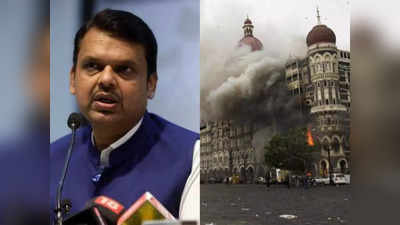 Mumbai Terror Attacks: 26/11 ऐसा घाव हो जो कभी नहीं भरेगा... मुंबई आतंकी हमले की 14वीं बरसी पर बोले फडणवीस