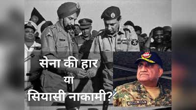 भारत-पाकिस्तान के बीच 71 की जंग याह्या खां की सेना की हार या सियासी नाकामी? आइए जानते हैं बाजवा के दावे का सच