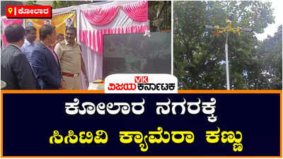 ಕೋಲಾರ ನಗರದಾದ್ಯಂತ ಇನ್ಮುಂದೆ ಸಿಸಿಟಿವಿ ಕಣ್ಗಾವಲು, 50ಕ್ಕೂ ಹೆಚ್ಚು ಕ್ಯಾಮರಾಗಳ ಕಾರ್ಯಾಚರಣೆ