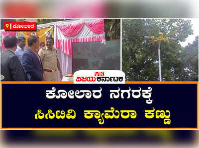 ಕೋಲಾರ ನಗರದಾದ್ಯಂತ ಇನ್ಮುಂದೆ ಸಿಸಿಟಿವಿ ಕಣ್ಗಾವಲು, 50ಕ್ಕೂ ಹೆಚ್ಚು ಕ್ಯಾಮರಾಗಳ ಕಾರ್ಯಾಚರಣೆ