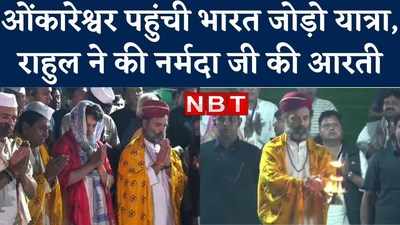 Bharat Jodo Yatra में पाकिस्तान जिंदाबाद के नारे पर बवाल, राहुल ने ओंकारेश्वर में की पूजा