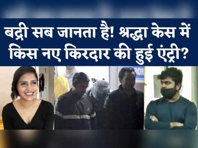 Shraddha Walker Murder Case: श्रद्धा मर्डर केस में अब बद्री का नाम, क्या है आफताब से कनेक्शन?