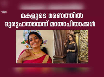 മകളുടെ മരണത്തിൽ ദുരുഹതയെന്ന് മാതാപിതാക്കൾ  