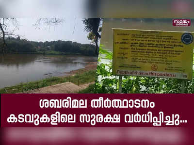 ശബരിമല തീർത്ഥാടനം; കടവുകളിലെ സുരക്ഷ വർധിപ്പിച്ചു....