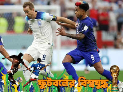 England vs USA : মার্কিনদের বিরুদ্ধে গোলশূন্য ড্র বিশ্বকাপ থেকে ছিটকে দেবে ইংল্যান্ডকে?