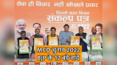 MCD Election 2022: स्‍मार्ट स्‍कूल, फ्री हेल्‍थ चेकअप, 5 रुपये में खाना... दिल्‍ली में BJP के 12 बड़े वादे