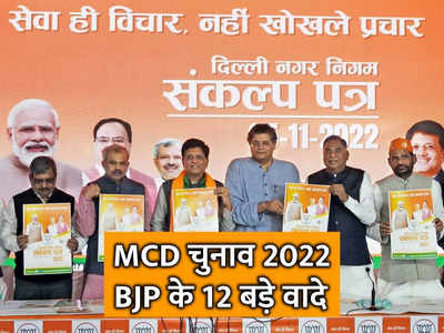 MCD Election 2022: स्‍मार्ट स्‍कूल, फ्री हेल्‍थ चेकअप, 5 रुपये में खाना... दिल्‍ली में BJP के 12 बड़े वादे