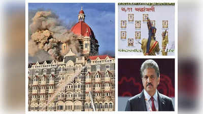 Mumbai Attack : डर या आतंक नहीं, बल्कि ये रहेंगे हमेशा याद... मुंबई हमले की बरसी पर आनंद महिंद्रा ने किया भावुक, देखिए ट्वीट