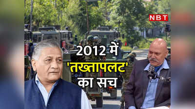 2012 में तख्तापलट की अफवाह कैसे उड़ी, सेना उस रात क्या कर रही थी? कर्नल हनी बख्शी ने बताया