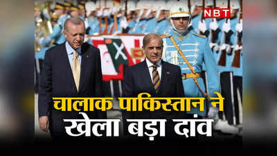 पाकिस्‍तान के पीएम शहबाज शरीफ ने तुर्की में खेला बड़ा दांव, भारत के विरोध वाले सीपीईसी में शामिल होने का दिया ऑफर