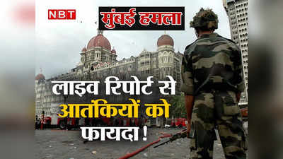 मुंबई हमले में लाइव रिपोर्टिंग से आतंकियों को हुआ फायदा! आज वायरल हो रहा 56 सेकेंड का वीडियो