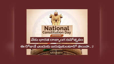 Constitution Day : నేడు భారత రాజ్యాంగ దినోత్సవం.. ఈ రోజునే ఎందుకు జరుపుకుంటారో తెలుసా..?