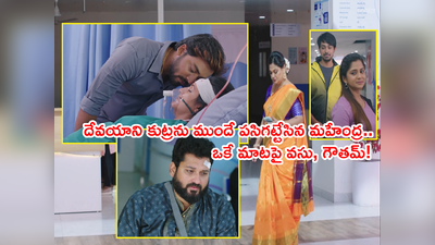 Guppedantha Manasu నవంబర్ 26: మాటిచ్చిన మహేంద్ర.. దేవయాని కుట్రను ముందే గ్రహించి హెచ్చరిక!