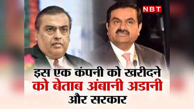 Ambani Vs Adani : अंबानी-अडानी और सरकार के बीच टकराव कुछ दिन के लिए टला, तीनों चाहते हैं एक ही कंपनी को खरीदना