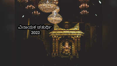 Vinayaka Chaturthi 2022: ವಿನಾಯಕ ಚತುರ್ಥಿ ಶುಭ ಮುಹೂರ್ತ, ಪೂಜೆ ವಿಧಾನ, ಮಂತ್ರ ಮತ್ತು ಮಹತ್ವ..!