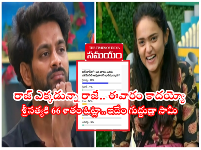 Bigg Boss 6 Telugu Vote: బిగ్ బాస్ ఈవారం ఓటింగ్ రిజల్ట్.. ఎలిమినేట్ అయ్యిందెవరు? రాజ్ VS శ్రీసత్య