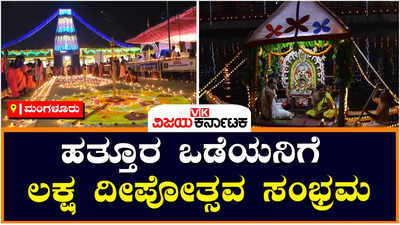 <b>Mangaluru: </b>ಪುತ್ತೂರು ಶ್ರೀ ಮಹಾಲಿಂಗೇಶ್ವರ ದೇಗುಲದಲ್ಲಿ ಅದ್ಧೂರಿಯಾಗಿ ನೆರವೇರಿದ ಲಕ್ಷ ದೀಪೋತ್ಸವ