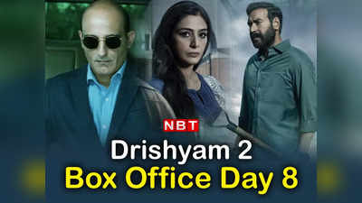 Drishyam 2 Box Office Day 8: दृश्यम 2 की 8वें दिन भी तेज है रफ्तार, ब्रह्मास्त्र और द कश्मीर फाइल्स को पछाड़ेगी?